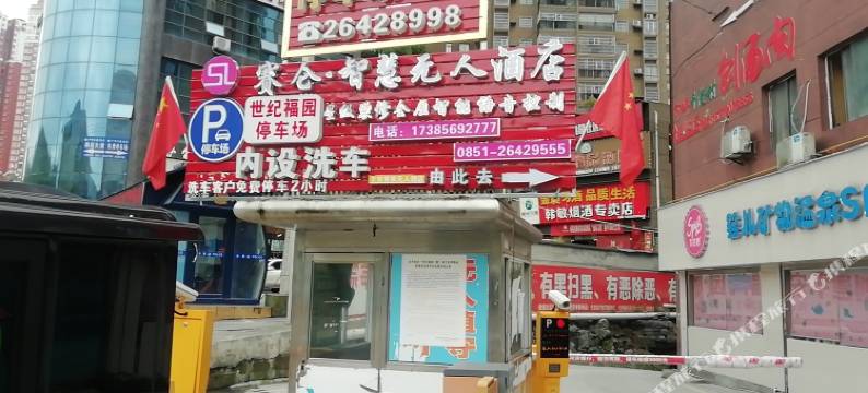 正安赛仑·智慧无人酒店图片