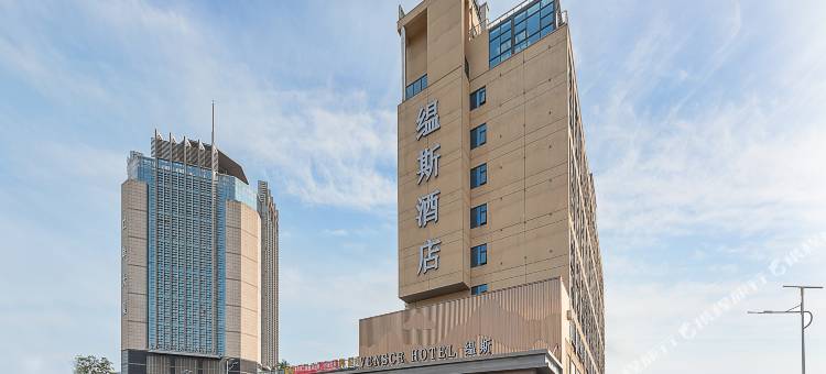 缊斯酒店(广州南沙龙穴岛店)图片