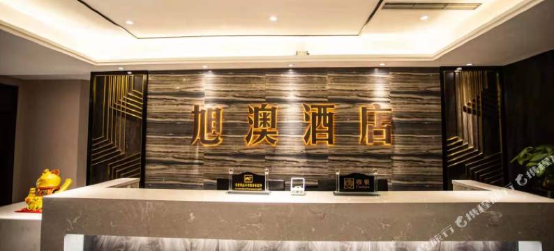 奉节旭澳酒店图片