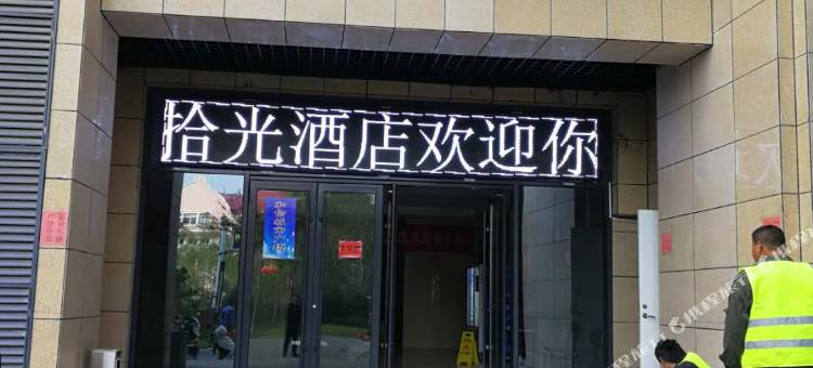 拾光酒店(济南火车站店)图片