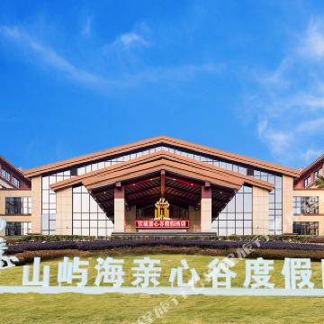 宣城山屿海亲心谷度假酒店