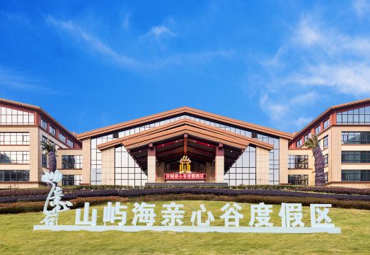 宣城山屿海亲心谷度假酒店外景图