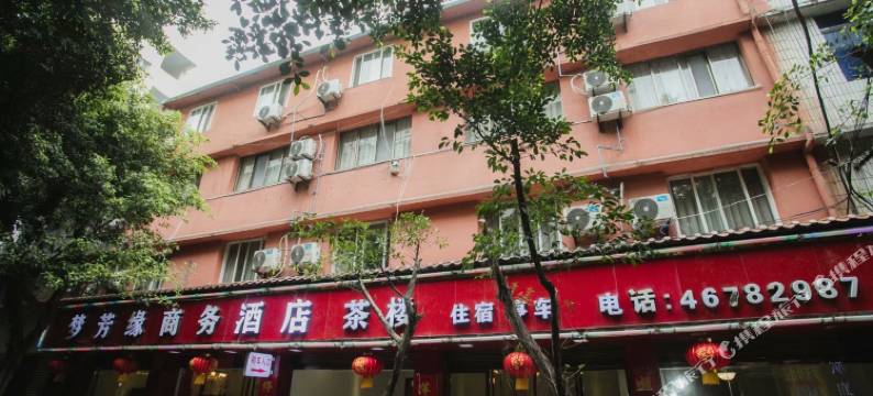 重庆梦芳缘商务宾馆图片