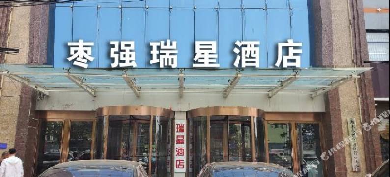 枣强瑞星酒店图片