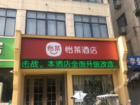 怡莱酒店(临泉前进东路丰泽悦城店)