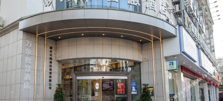 丽水万象智慧酒店(丽水高铁站银泰城店)图片