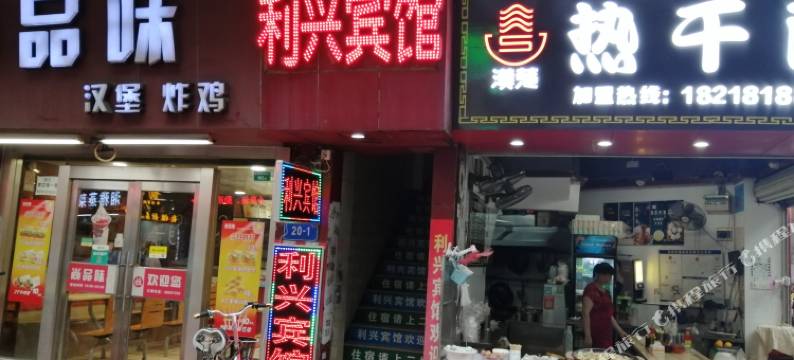 广州利兴宾馆(广东药科大学附属第三医院百信广场店)图片
