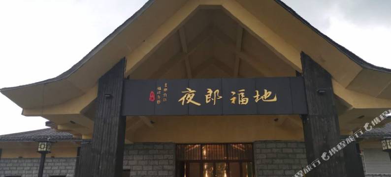 六盘水夜郎福地酒店图片