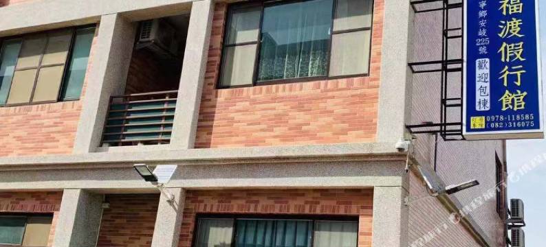 幸福渡假行馆图片