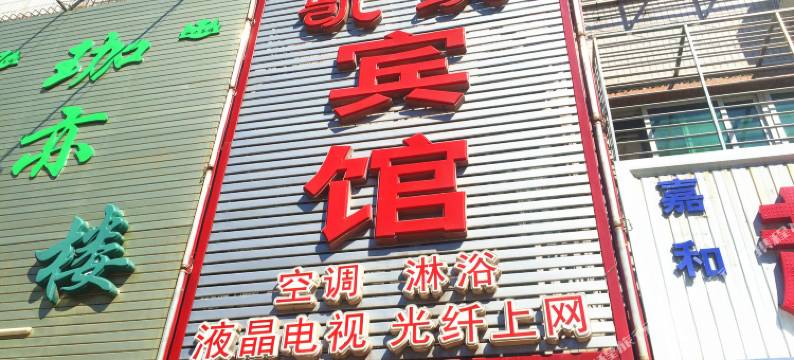 葫芦岛凯跃宾馆图片