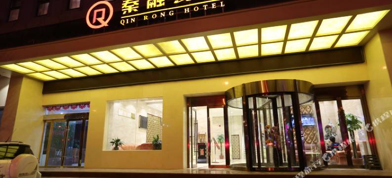 秦安秦融宾馆图片