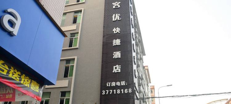 尚客优快捷酒店(广州狮岭东升商业步行街店)图片
