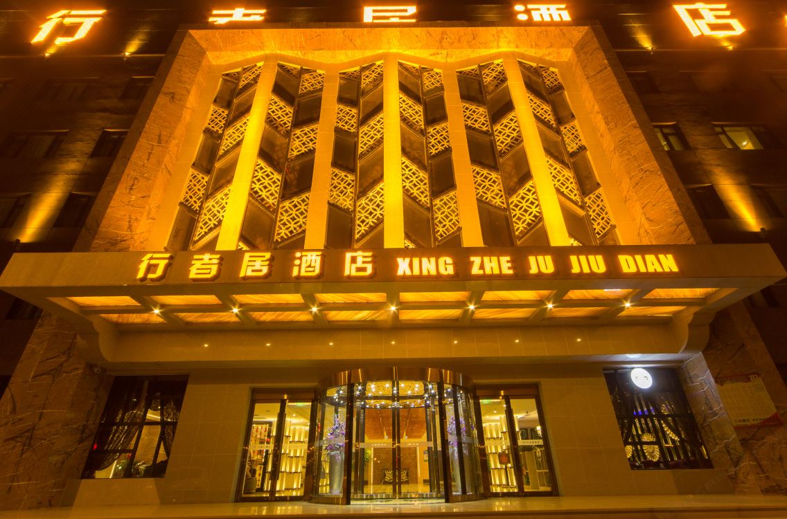Xing Zhe Ju Hotel Hotel Reviews And Room Rates - 