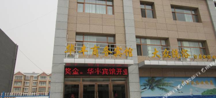 华丰商务宾馆(银川河东国际机场店)图片
