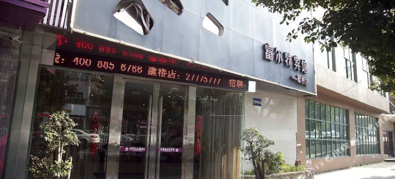 富尔特连锁酒店(乐清建桥店)图片