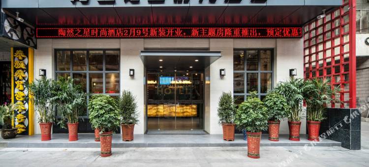陶然之星时尚酒店(钟楼步行街店)图片