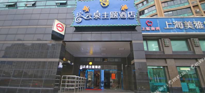 上海云泉主题酒店图片