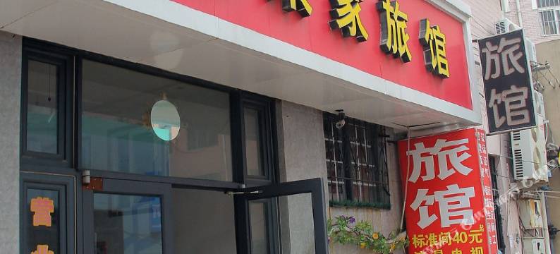 青岛悦来家旅馆图片