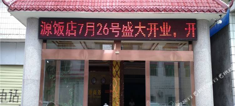 竹溪福源商务宾馆图片