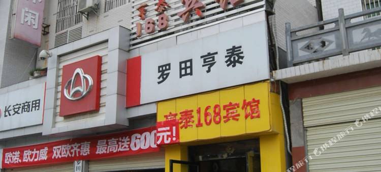 罗田亨泰168宾馆图片