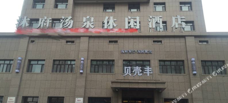 呼伦贝尔沐府汤泉休闲酒店图片