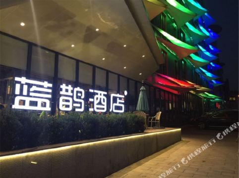 蓝鹊酒店(洛阳西工旗舰店)