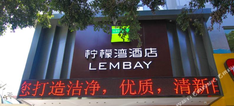 柠檬湾酒店(桂林国际会展中心店)图片