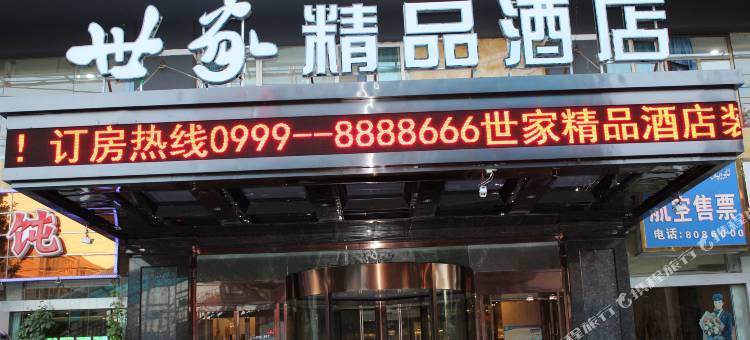 伊宁世家精品酒店图片