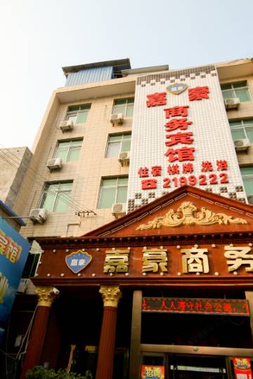 渭南嘉豪商务宾馆图片