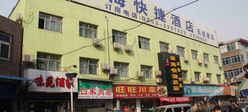 森海快捷酒店(阳泉天成巷店)图片