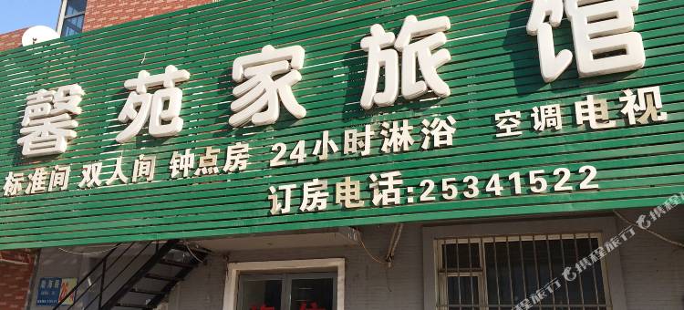 沈阳馨苑家旅馆图片