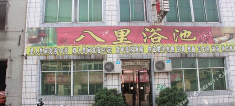 铁岭八里旅馆图片