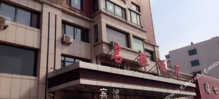 锦州大虎山镇名都酒店图片