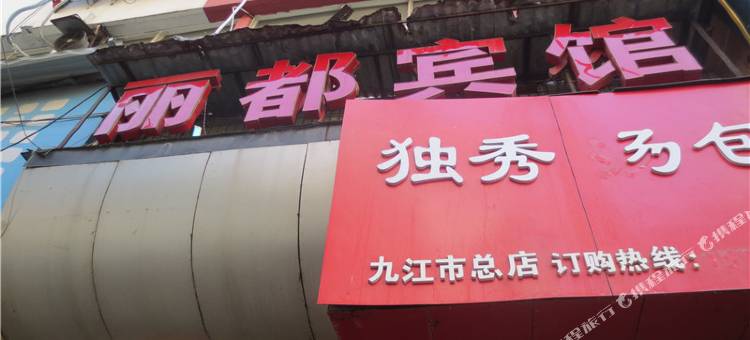 九江丽都宾馆图片