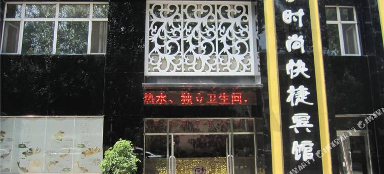 海林新家时尚快捷宾馆图片