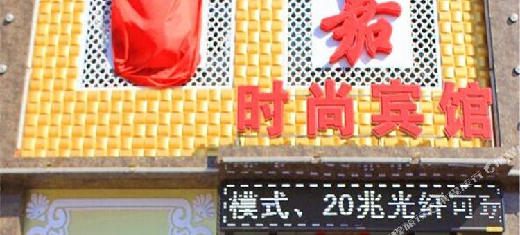 松原美嘉时尚宾馆图片