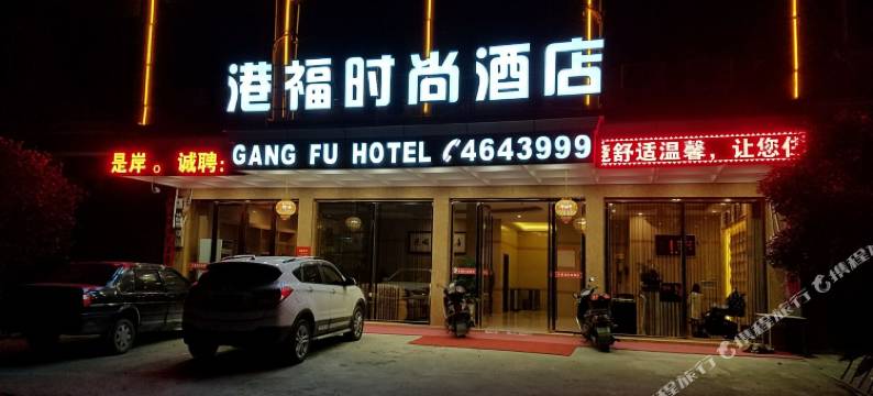 通城港福时尚酒店图片