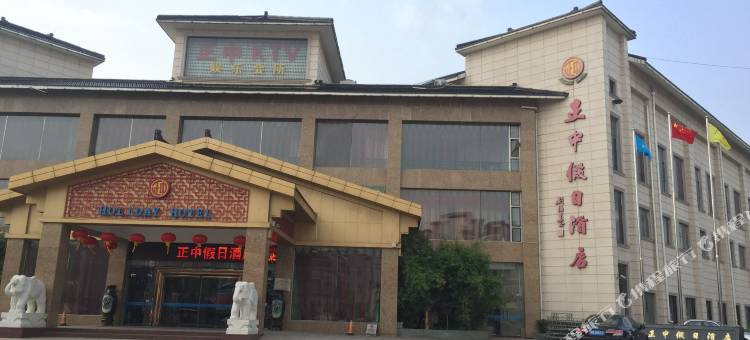 宜兴正中假日酒店图片