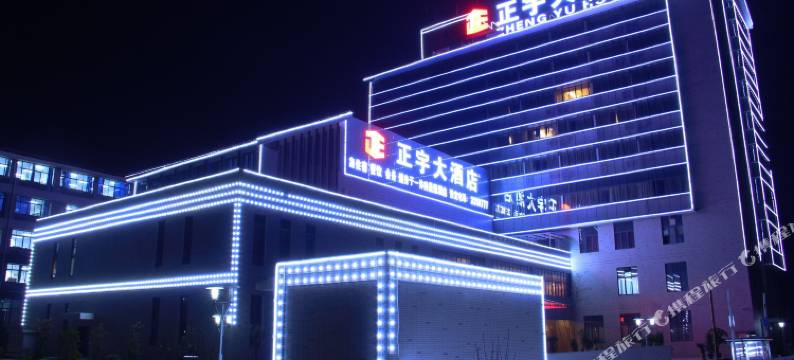 遵义正宇大酒店图片