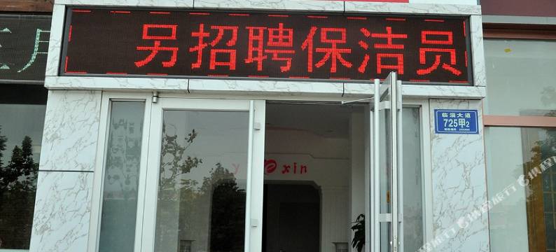 益欣主题宾馆(临淄大院店)图片