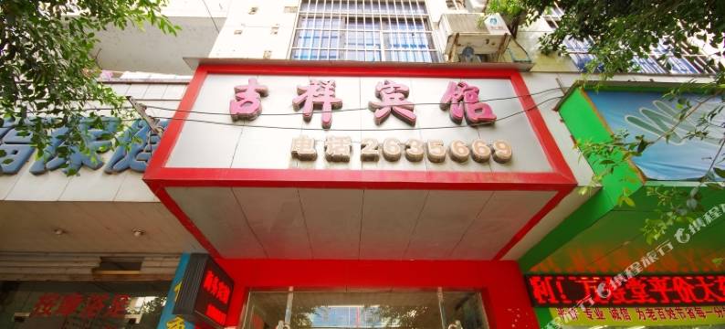 江安吉祥宾馆图片