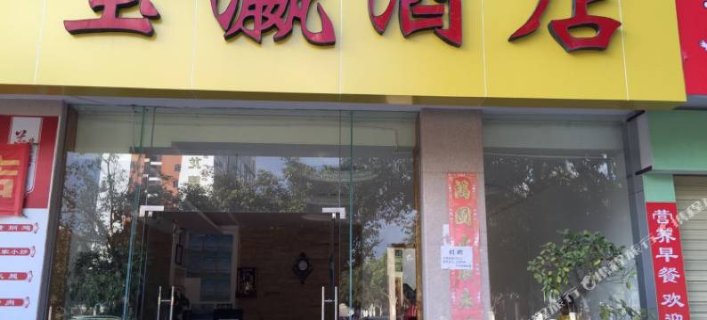 普洱宝瀛酒店图片