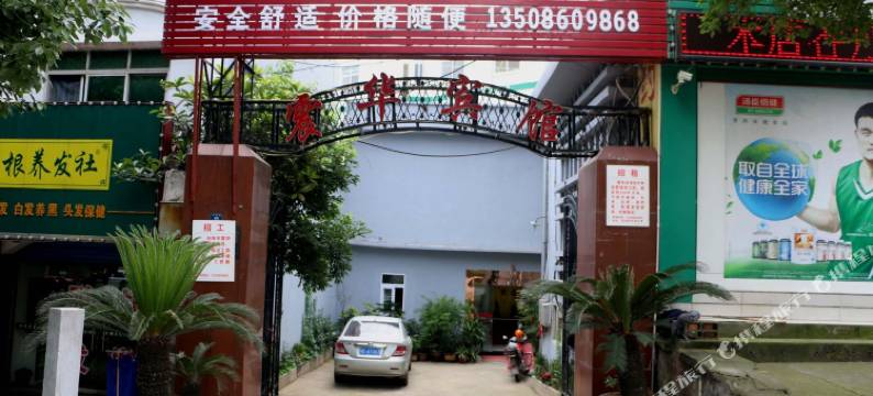 当阳震华宾馆图片