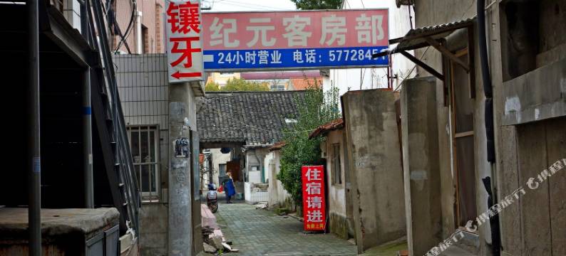 上海新纪元旅馆图片