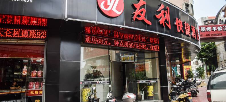 石狮友利快捷酒店图片