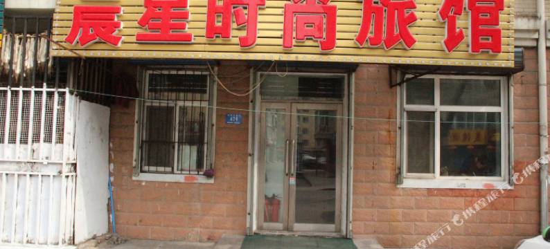 哈尔滨晨星时尚旅馆图片