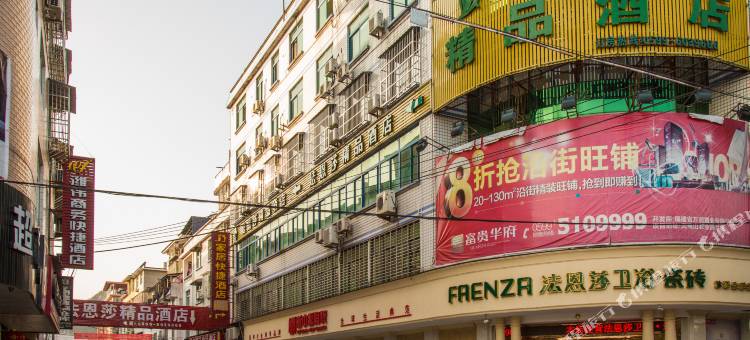 武夷山法恩莎精品酒店图片