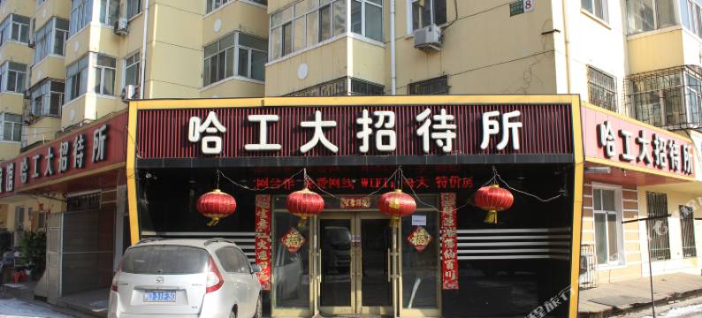 哈工大招待所(哈工大地铁站一店)图片