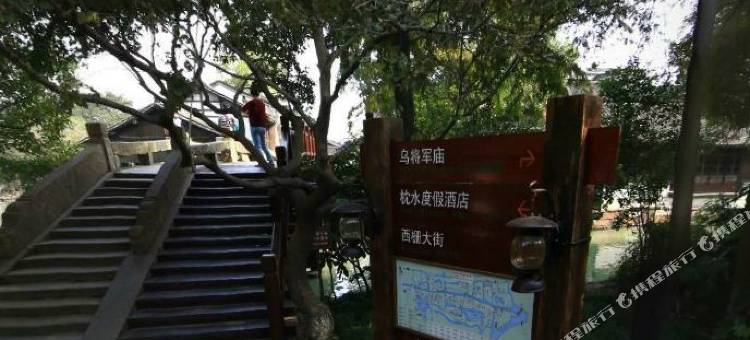 乌镇宜园精品酒店图片