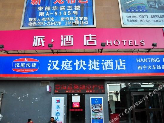 派酒店(西宁火车站店)_地址:互助西路144号小商